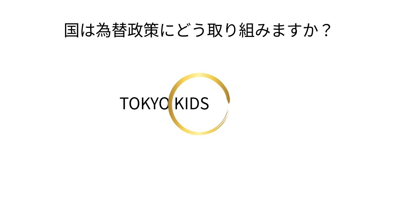 EC115/FX12[経済学/外国為替]国は為替政策にどう取り組みますか？｜TOKYO KIDS ファイナンシャルクリエーター 蛯原健史