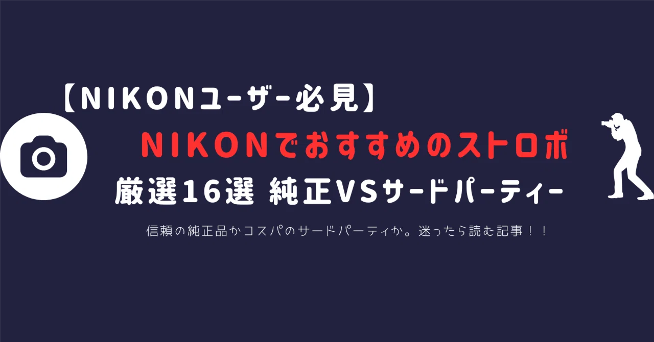 最新版】Nikonユーザー向けストロボおすすめ16選｜純正vsサード