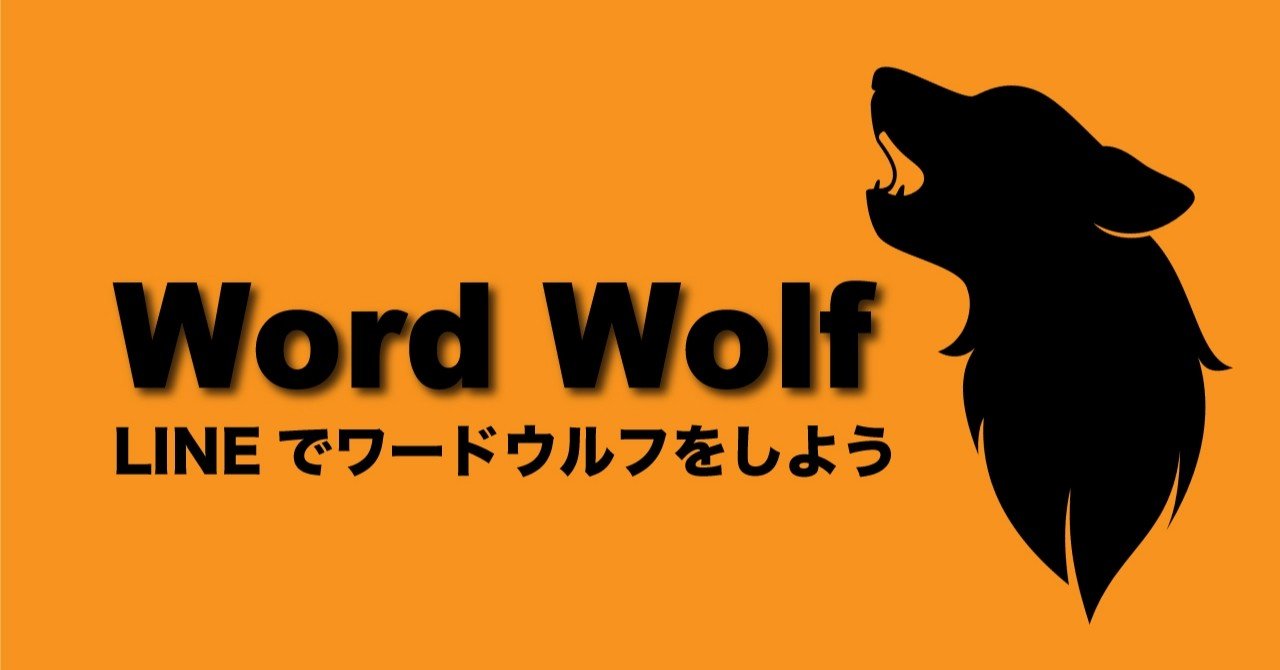 第1回 Zoomでワードウルフ 全力自粛大学生の遊び方 Note