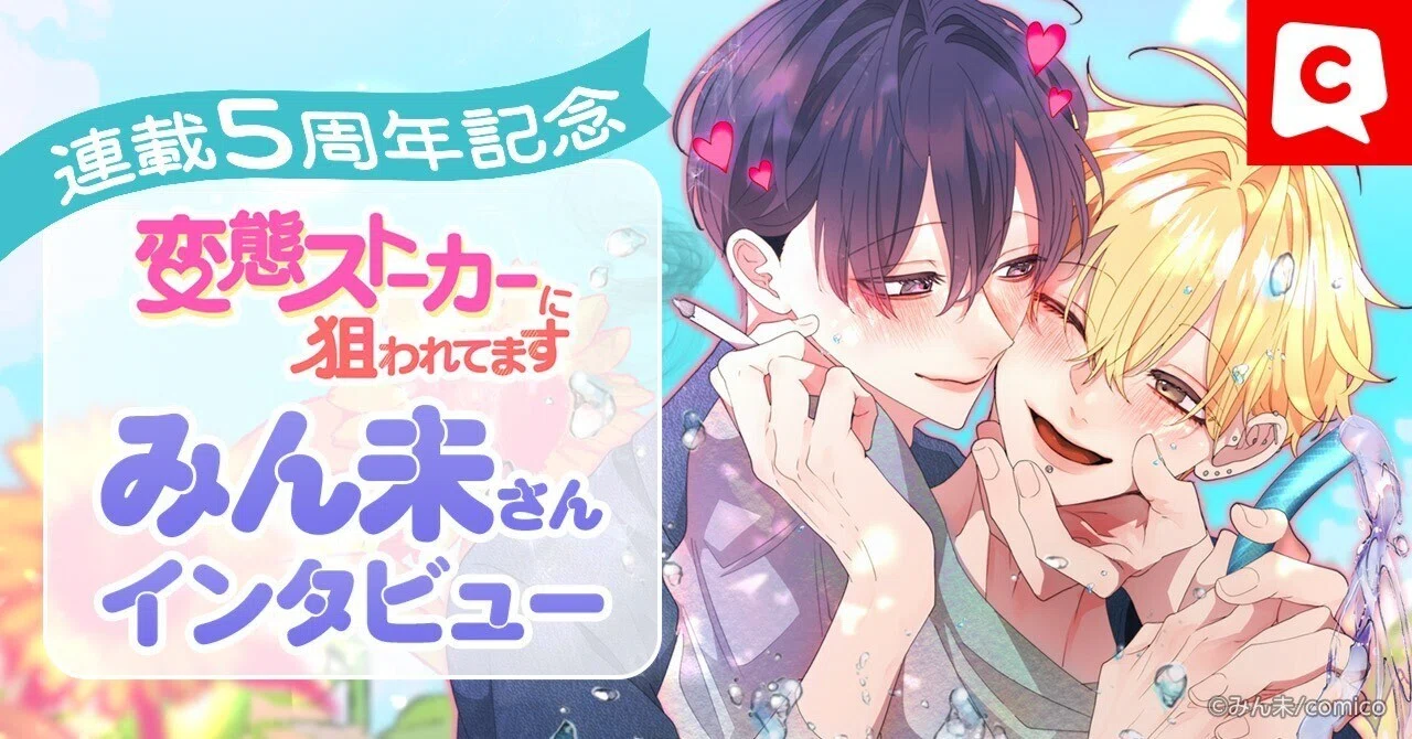変スト ドミノドールアクキー　みん未 ポストカード BL 漫画 みん未 『変態ストーカーに狙われてます』 グラッテ クリアカード 【BL