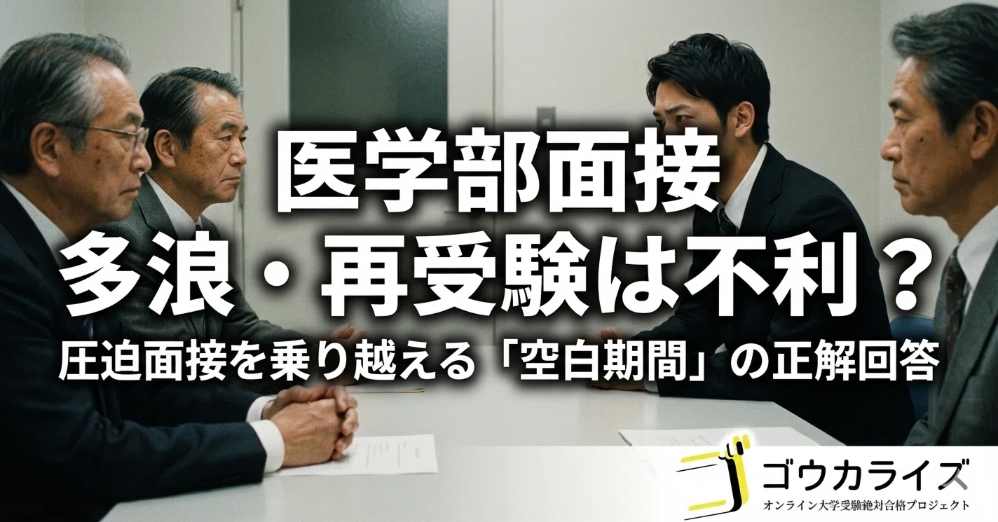 医学部面接】多浪・再受験は不利？｜圧迫面接を乗り越える「空白期間