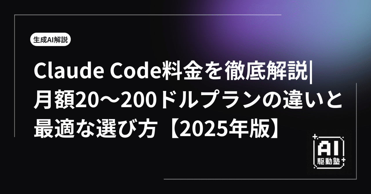 Claude Code料金を徹底解説|月額20〜200ドルプランの違いと最適な選び方【2025年版】｜AI駆動塾
