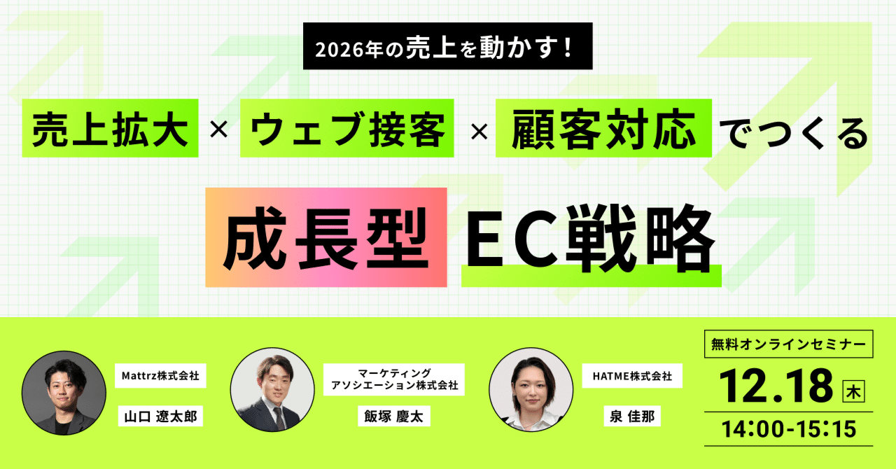 ウェブセミナー『2026年の売上を動かす！売上拡大×ウェブ接客×顧客対応でつくる成長型EC戦略』を2025年12月18日に開催！