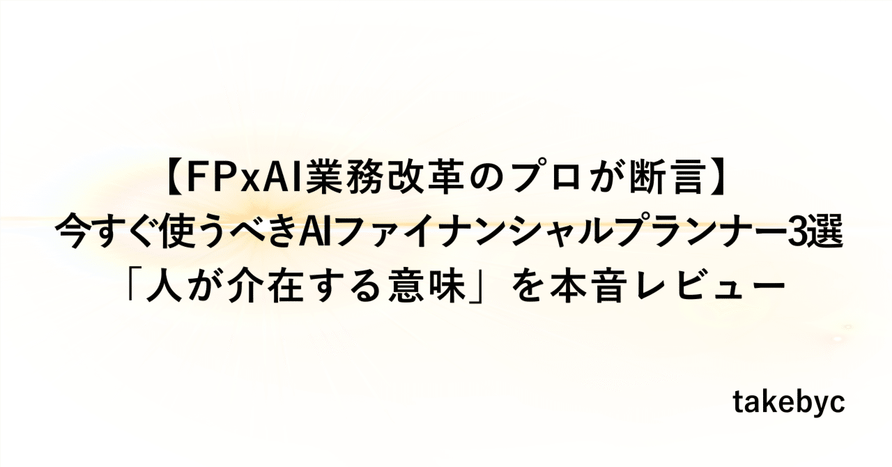 FPxAI業務改革のプロが断言】今すぐ使うべきAIファイナンシャルプランナー3選｜「人が介在する意味」を本音レビュー｜よしはる│判断を構造化する人