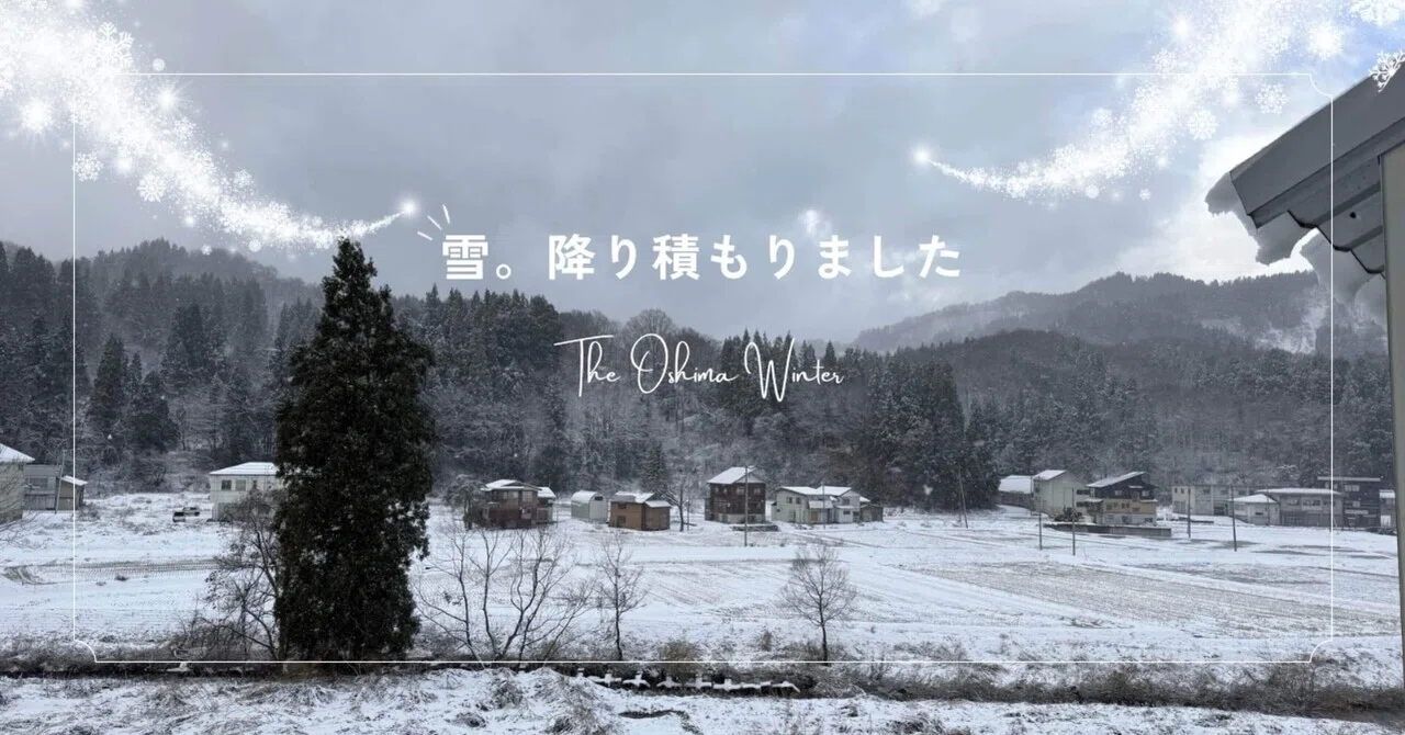 ようこそ！❄︎冬❄︎｜いいね！おおしま☆むらづくりプロジェクト