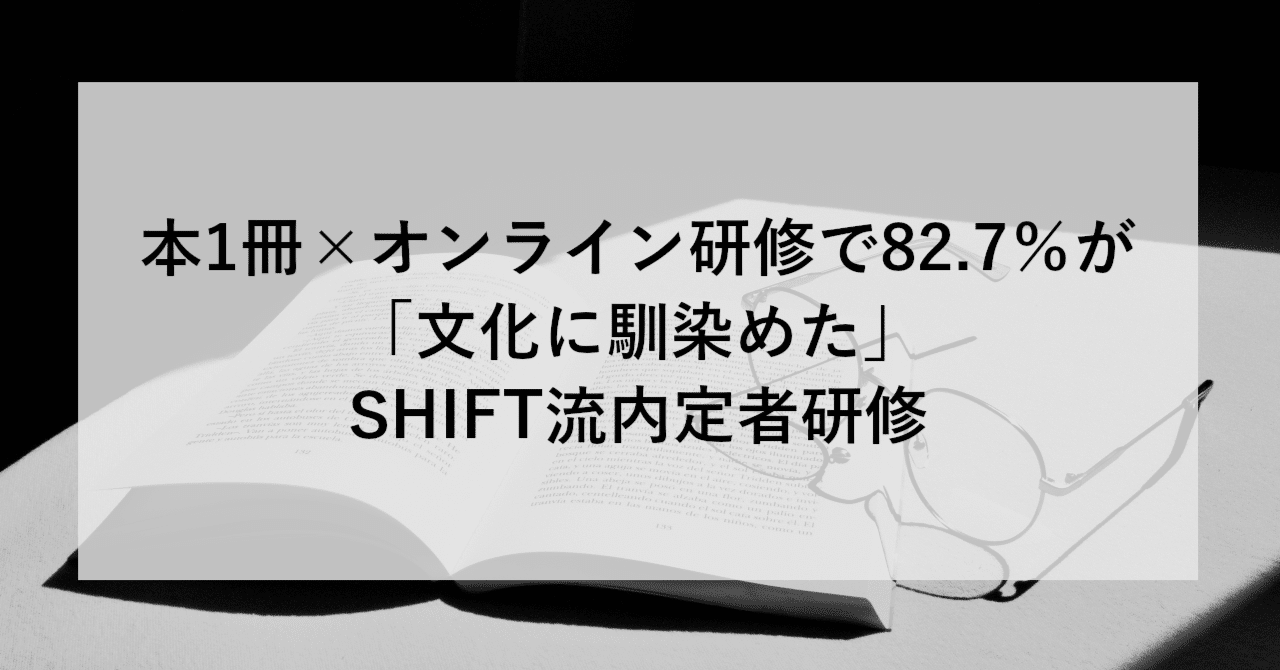 混効騒集 学習資料 本1冊×オンライン研修で82.7％が「文化に馴染めた」SHIFT流内定者研修