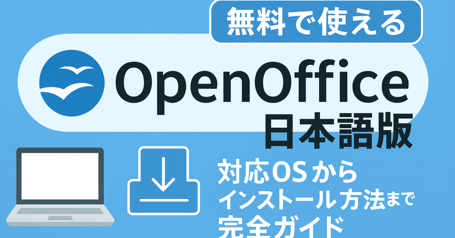 ⭕️Webカメラ有⭐初期設定済OpenOfficeインストール⭐初心者/学生向け 無料で使えるOpenOffice日本語版とは？対応OSからインストール方法まで