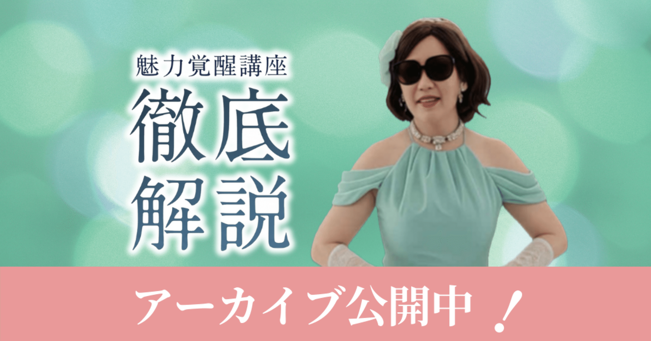 魅力覚醒講座 徹底解説❣️｜アサギスト かおてぃ