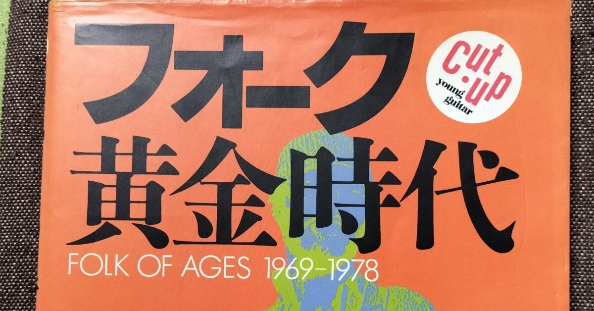 読書日記〜「フォーク黄金時代」｜スガイヒロシa.k.aSugar
