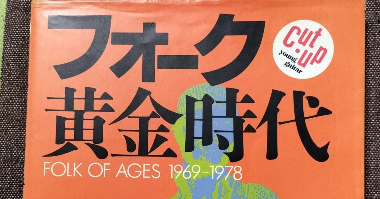 フォーク黄金時代1969−1978 読書日記〜「フォーク黄金時代」｜スガイヒロシa.k.a Sugar、謎の帽子屋