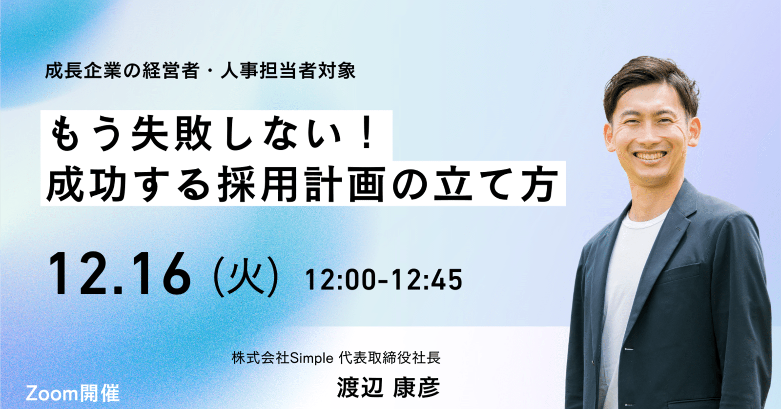 ウェビナー開催決定】もう失敗しない！成功する採用計画の立て方｜【公式】株式会社Simple