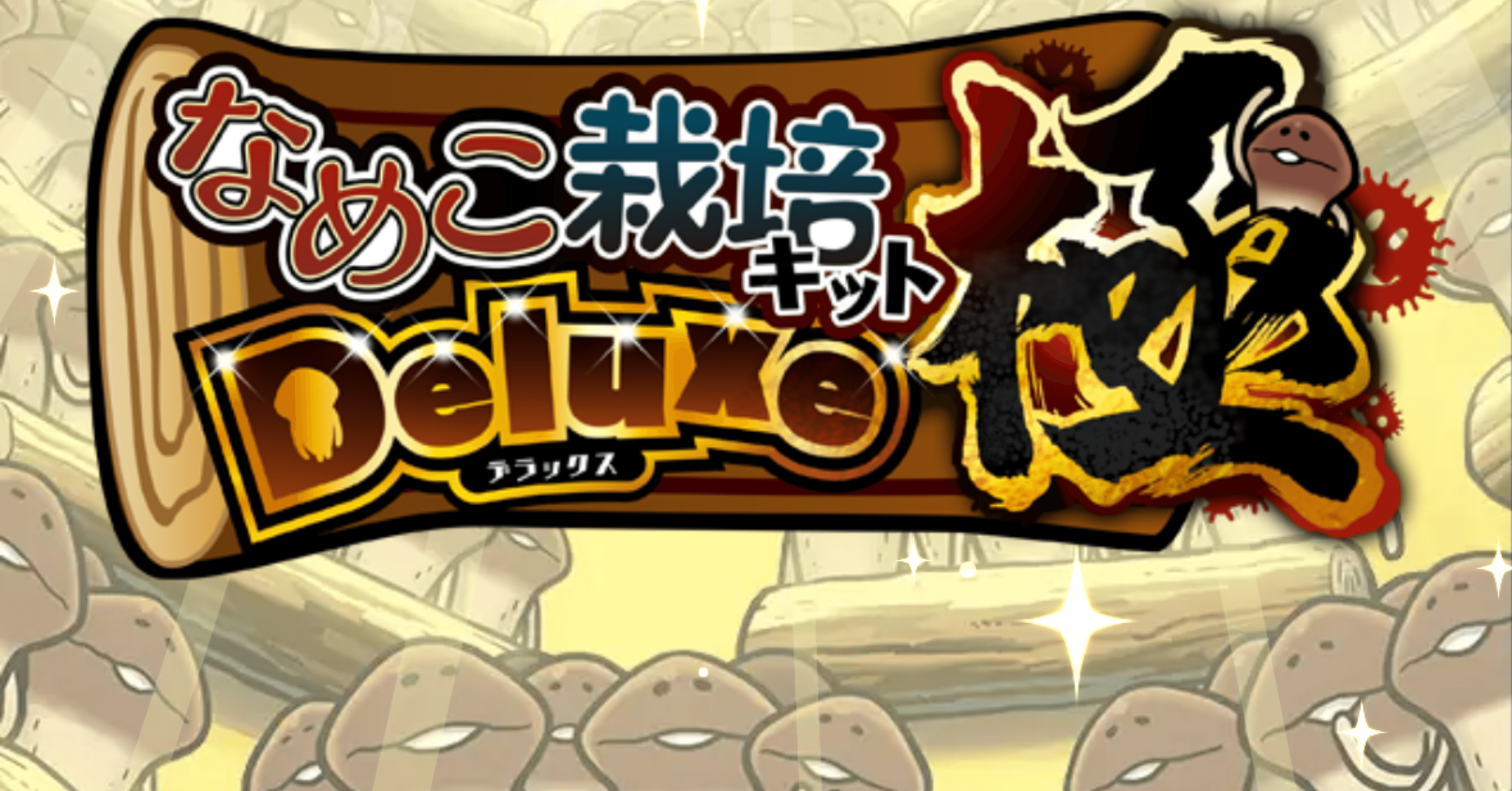 なめこ栽培キットDeluxe極 危ない原木メダルコンプリート！｜もも