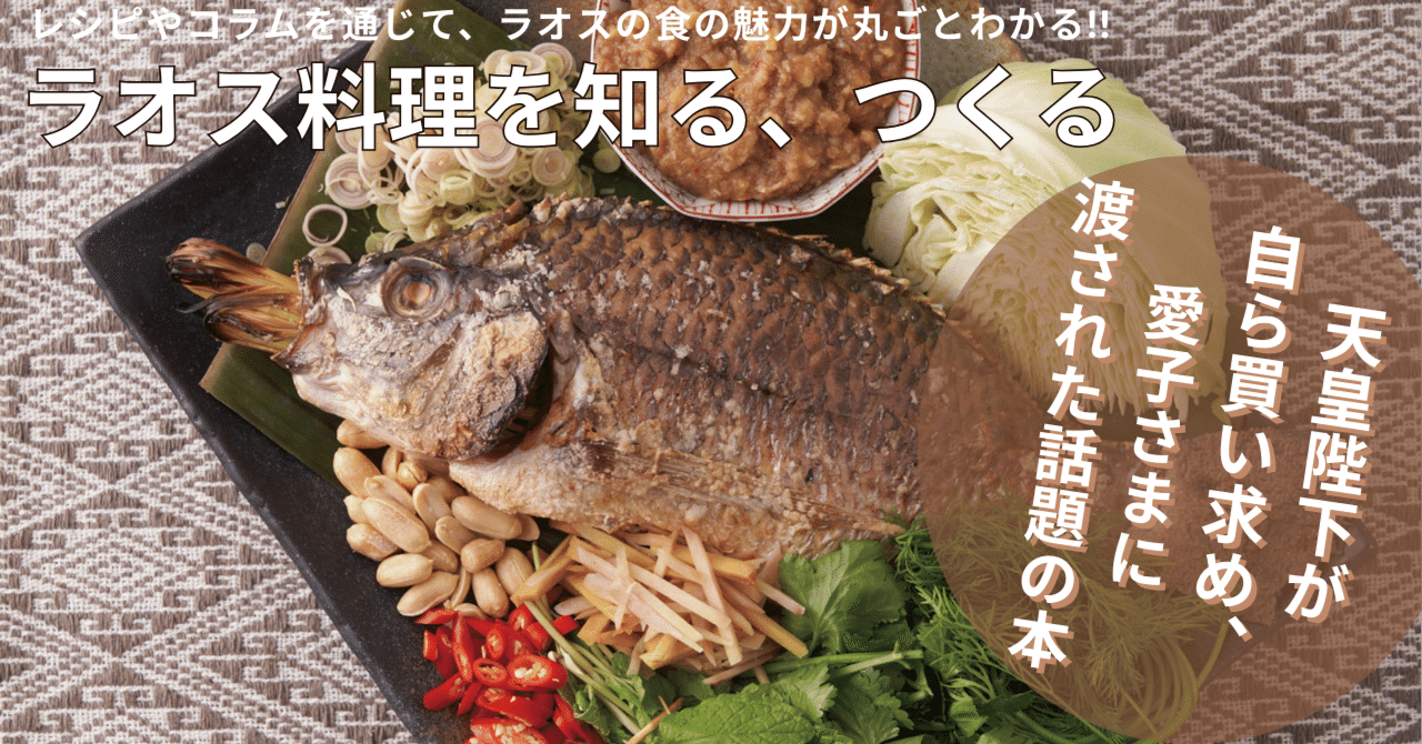 日本初のラオス料理本!! レシピやコラムを通じて、現地の食の魅力が