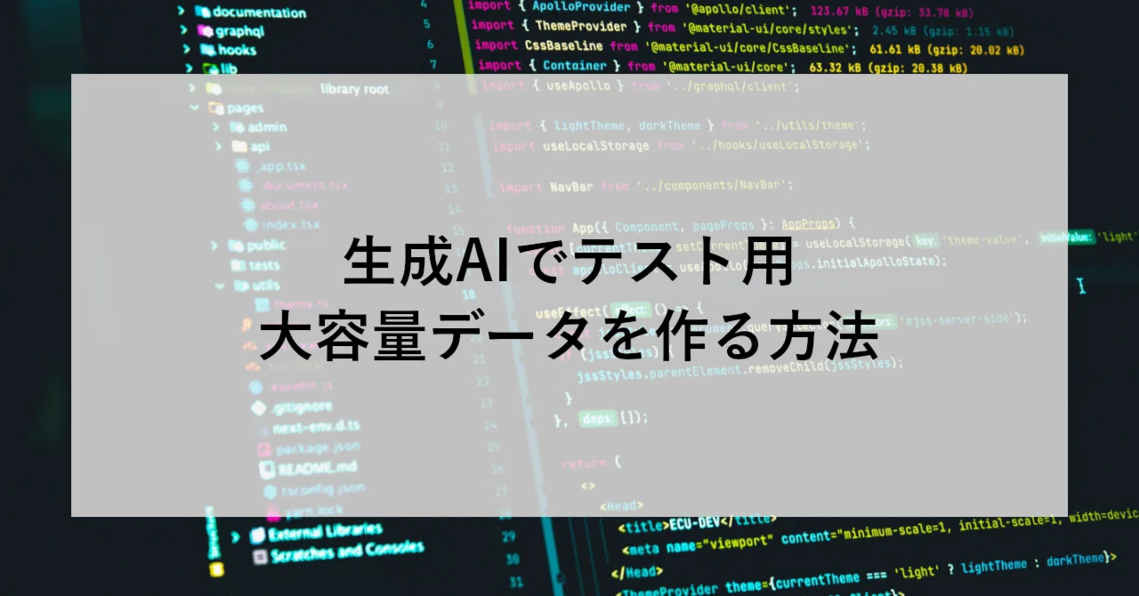 生成AIでテスト用大容量データを作る方法｜SHIFT Group 技術ブログ