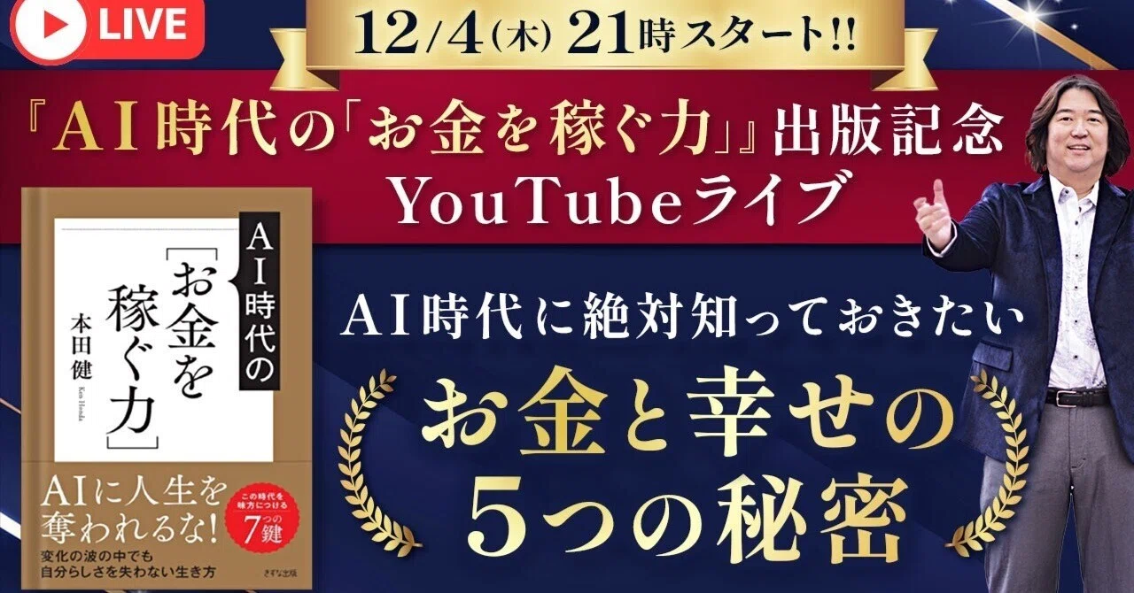 ⭐️新品未使用⭐️ 本田健 幸せな経済自由人が実践する 『願望達成の心理学』 無料】今夜12/4(木)21時〜「AI時代に絶対知っておきたいお金と幸せの5