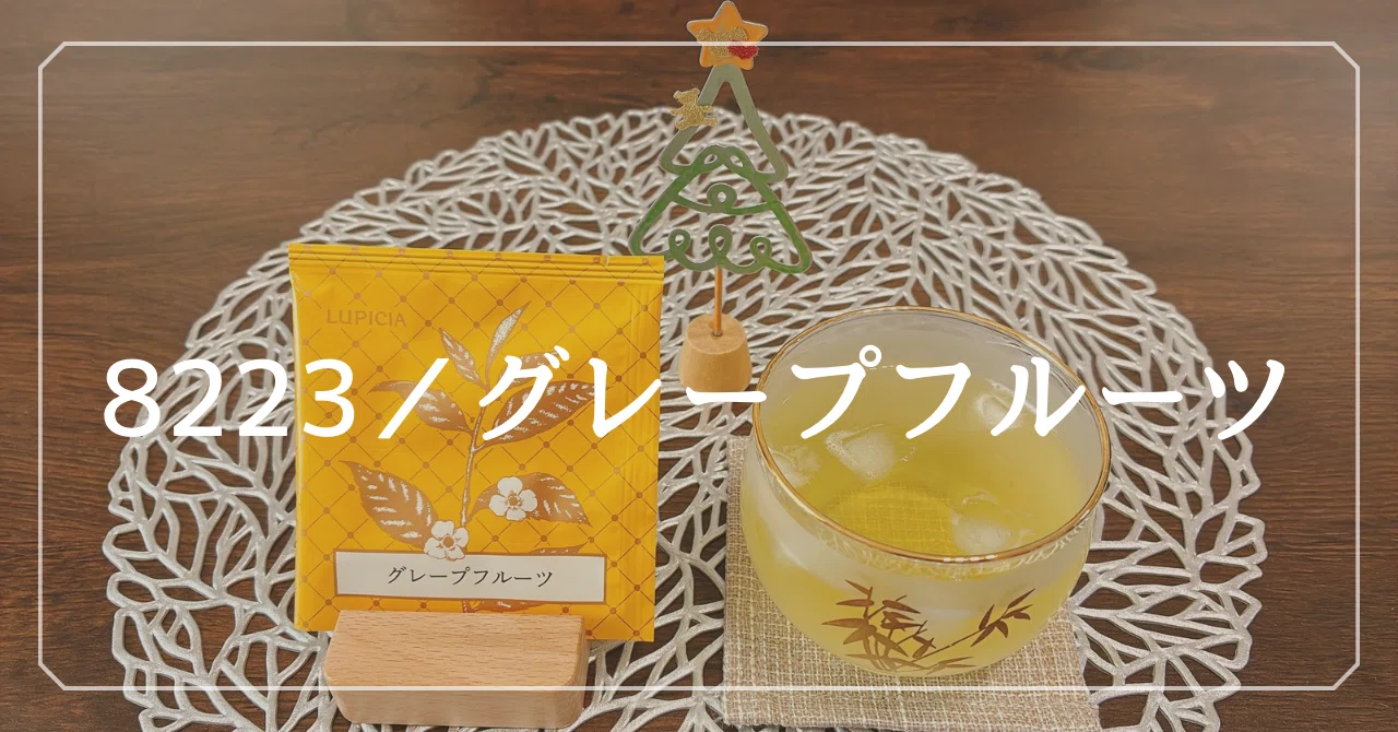 グレープフルーツ｜緑茶】 爽やかフルーティー💛｜ルピシア 100