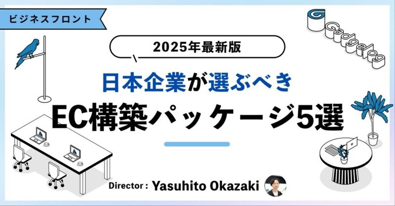 【2025年最新版】日本企業が選ぶべきEC構築パッケージ5選と選定基準 eyecatch
