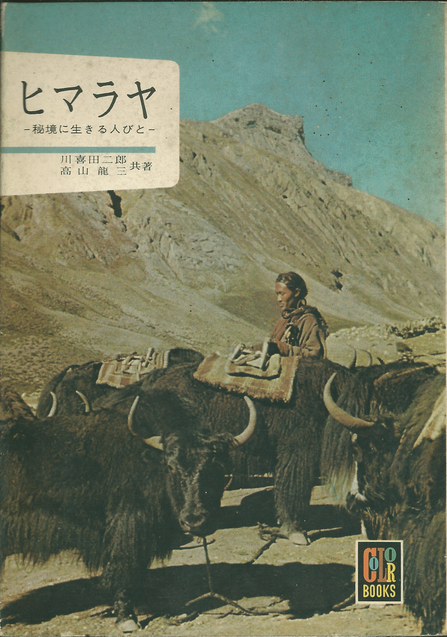 第1巻 ヒマラヤ｜colorbooks_cafe