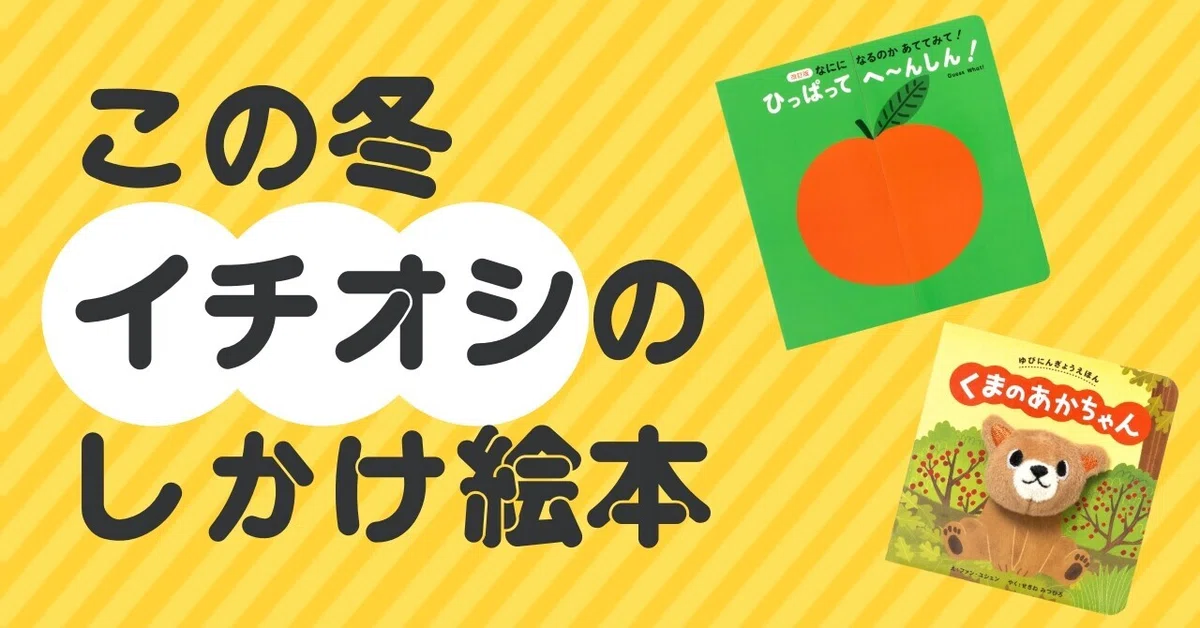 今年11月に刊行したばかり！ おすすめしかけ絵本｜パイ インターナショナル