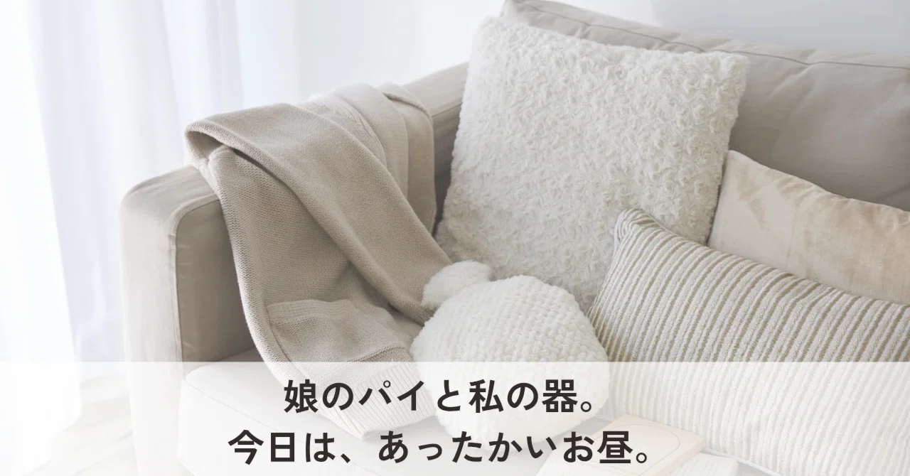 娘のパイと、私の器で迎える“あったかいお昼”|keimama 娘のパイと、私の器で迎える“あったかいお昼”|keimama