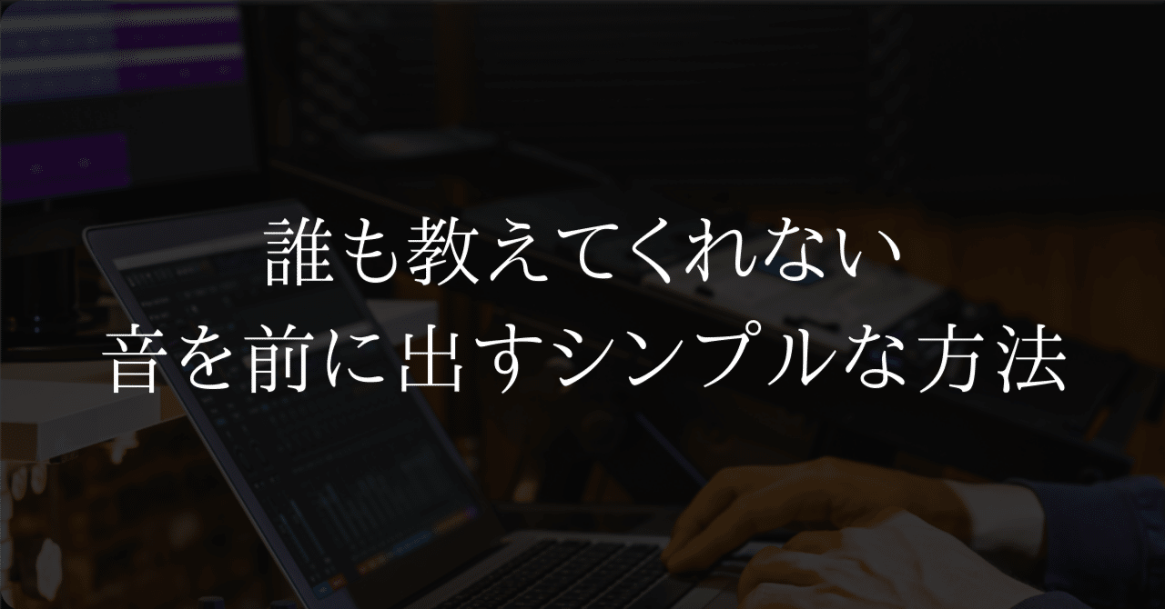 誰も教えてくれない、音を前に出すシンプルな方法｜【DTMer応援