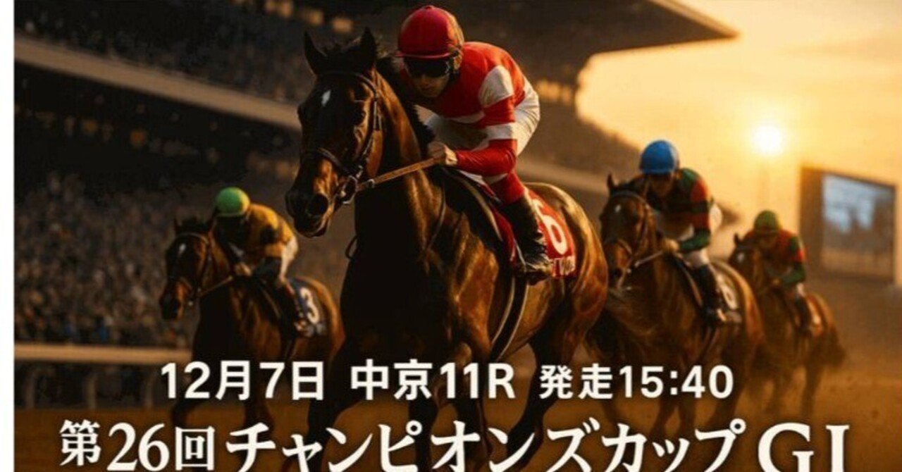 チャンピオンズカップ2025🏇中京競馬場1800mダート✌土曜日曜日3場