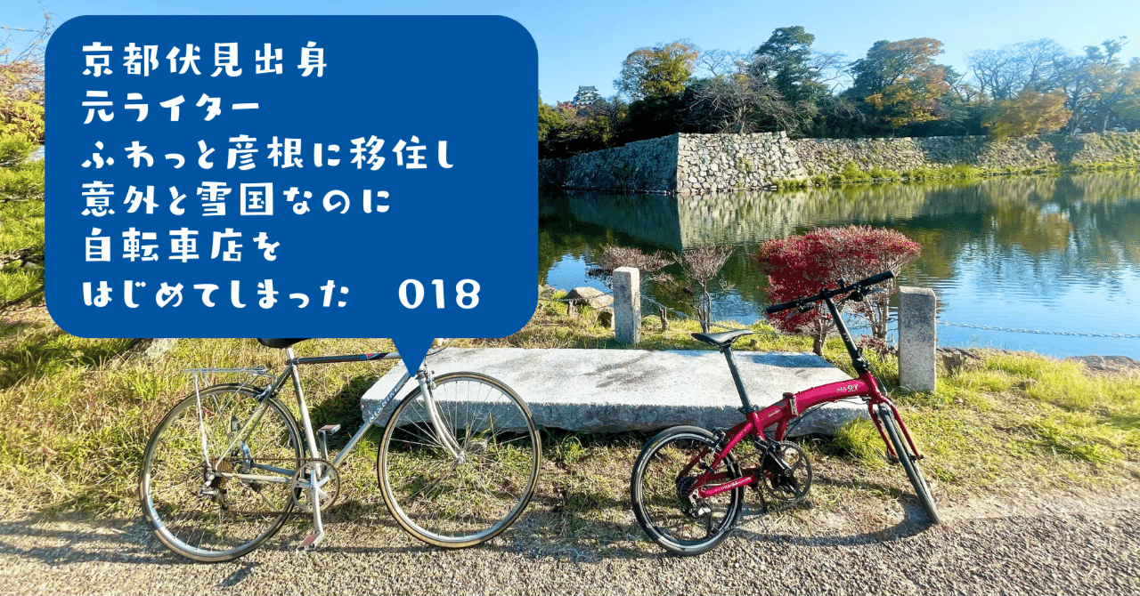 13年で2回、いや3回？［ふわっと彦根に移住し 自転車店をはじめて