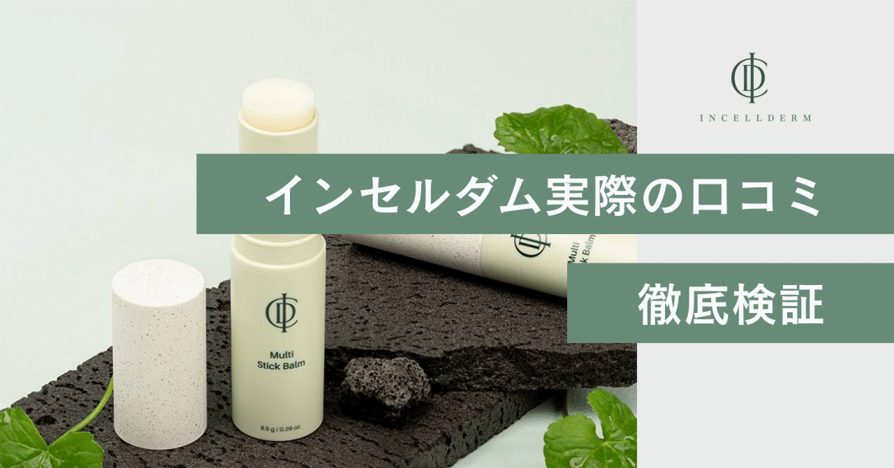 インセルダム口コミ検証 一晩で変化は本当か？｜インセルダム日本公式