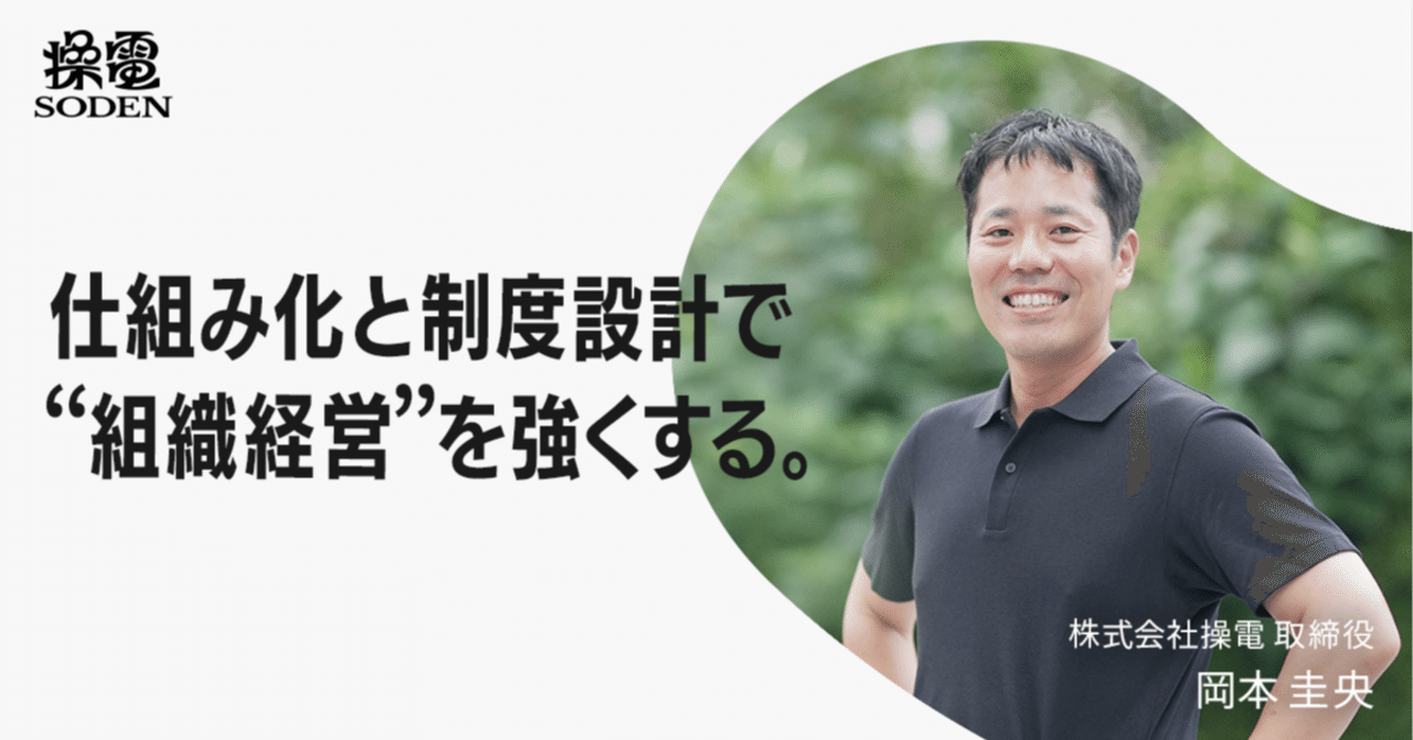 事業拡大の「先」を見据えて──業務の仕組み化と制度設計で“組織経営”を強くする、操電取締役の現在地｜株式会社操電