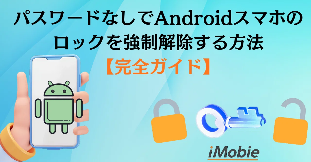 [Latest Guide] Tips for Forcibly Unlocking Android Passwords｜iMobie Inc.