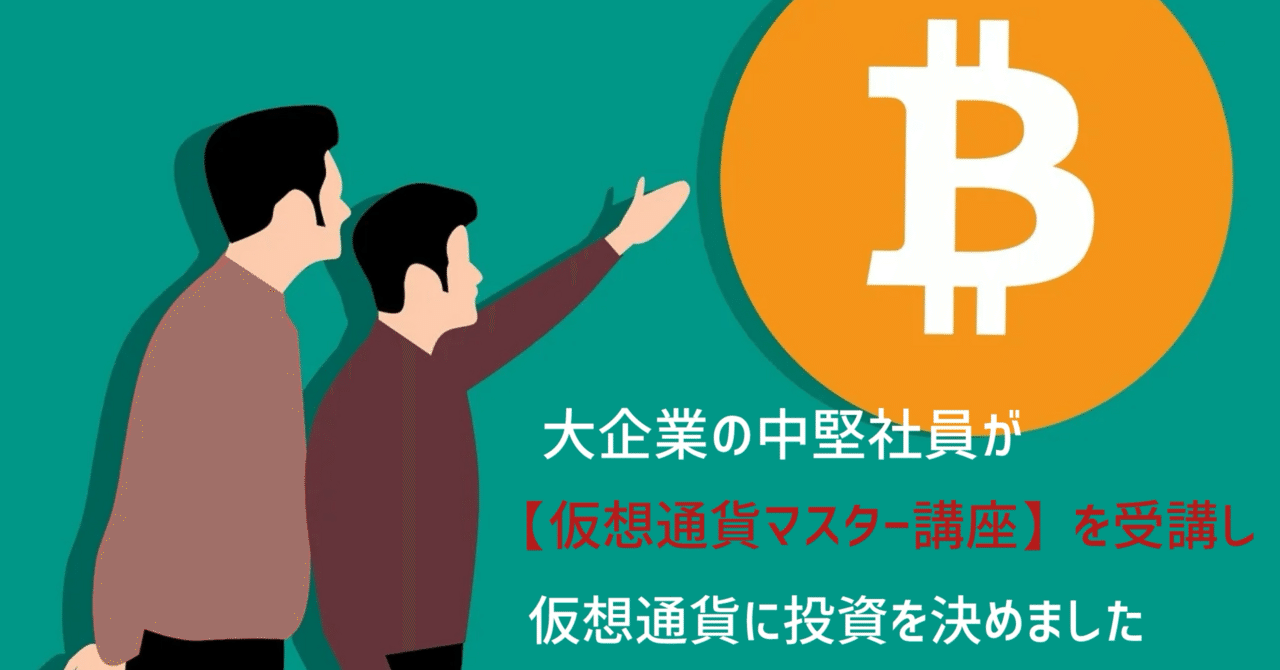 大企業の中堅社員が【仮想通貨マスター講座】で仮想通貨に投資を決めました｜ココシュン_資産運用(インデックス投資歴7年、暗号資産をこれから…)