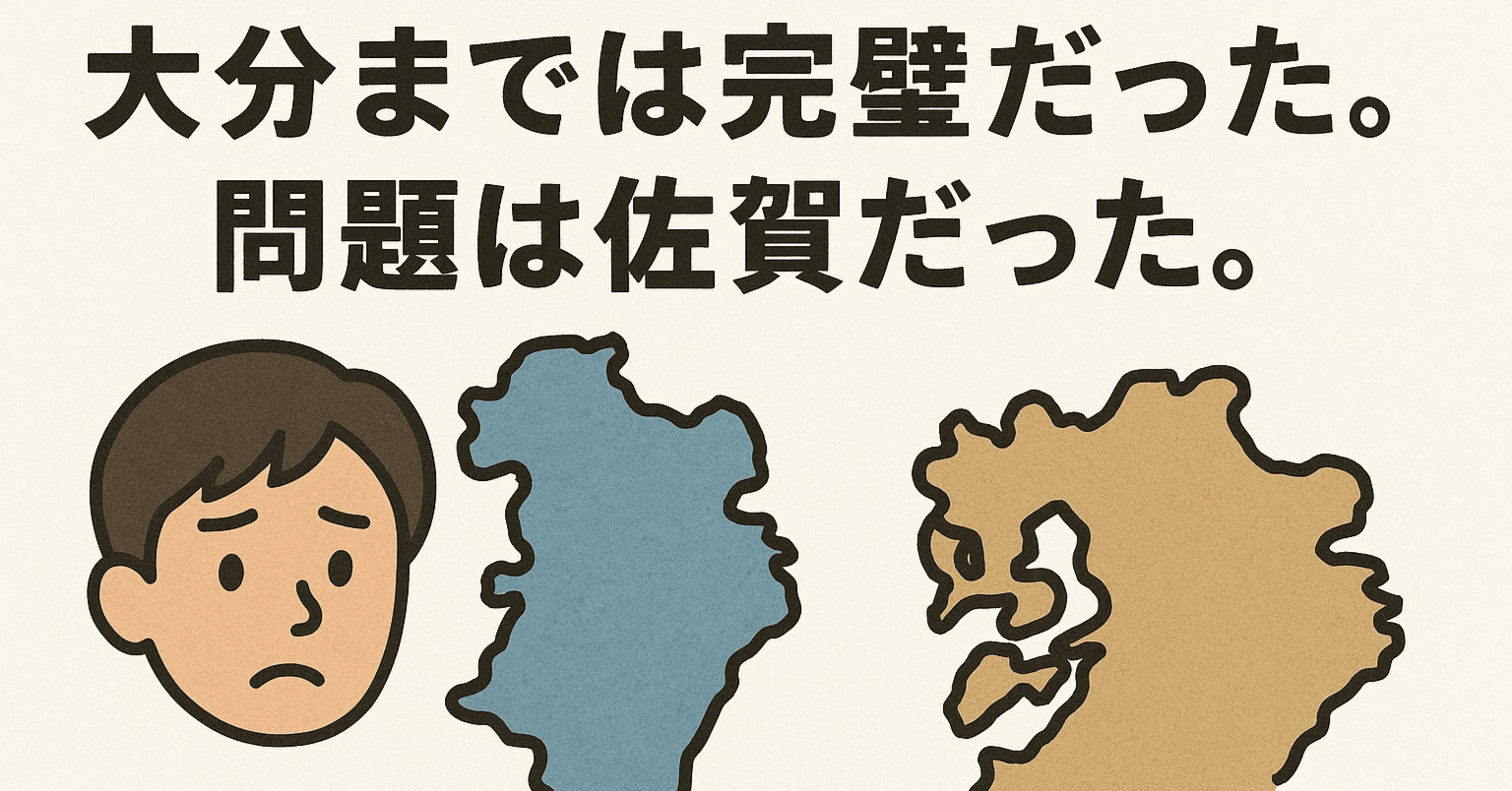 大分までは完璧だった。問題は佐賀だった。｜木貞哲夫/佐賀のリーダー育成研修・ハラスメント予防研修専門社労士