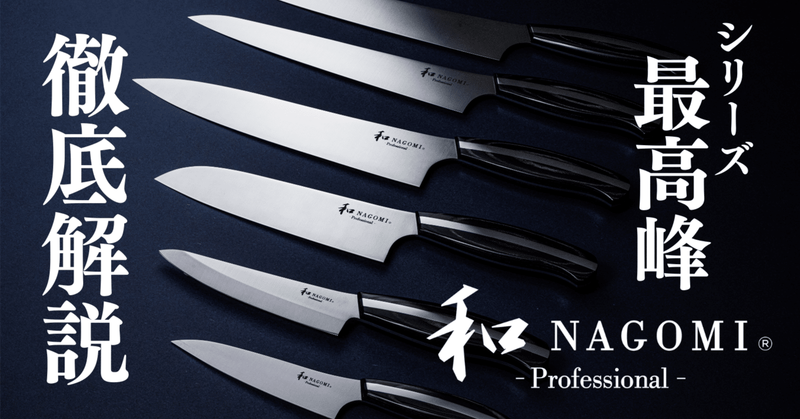 和NAGOMI」の最高峰！Professionalシリーズを徹底解説｜三星刃物