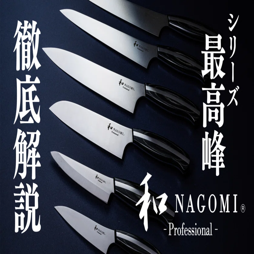 和NAGOMI」の最高峰！Professionalシリーズを徹底解説｜三星刃物【岐阜