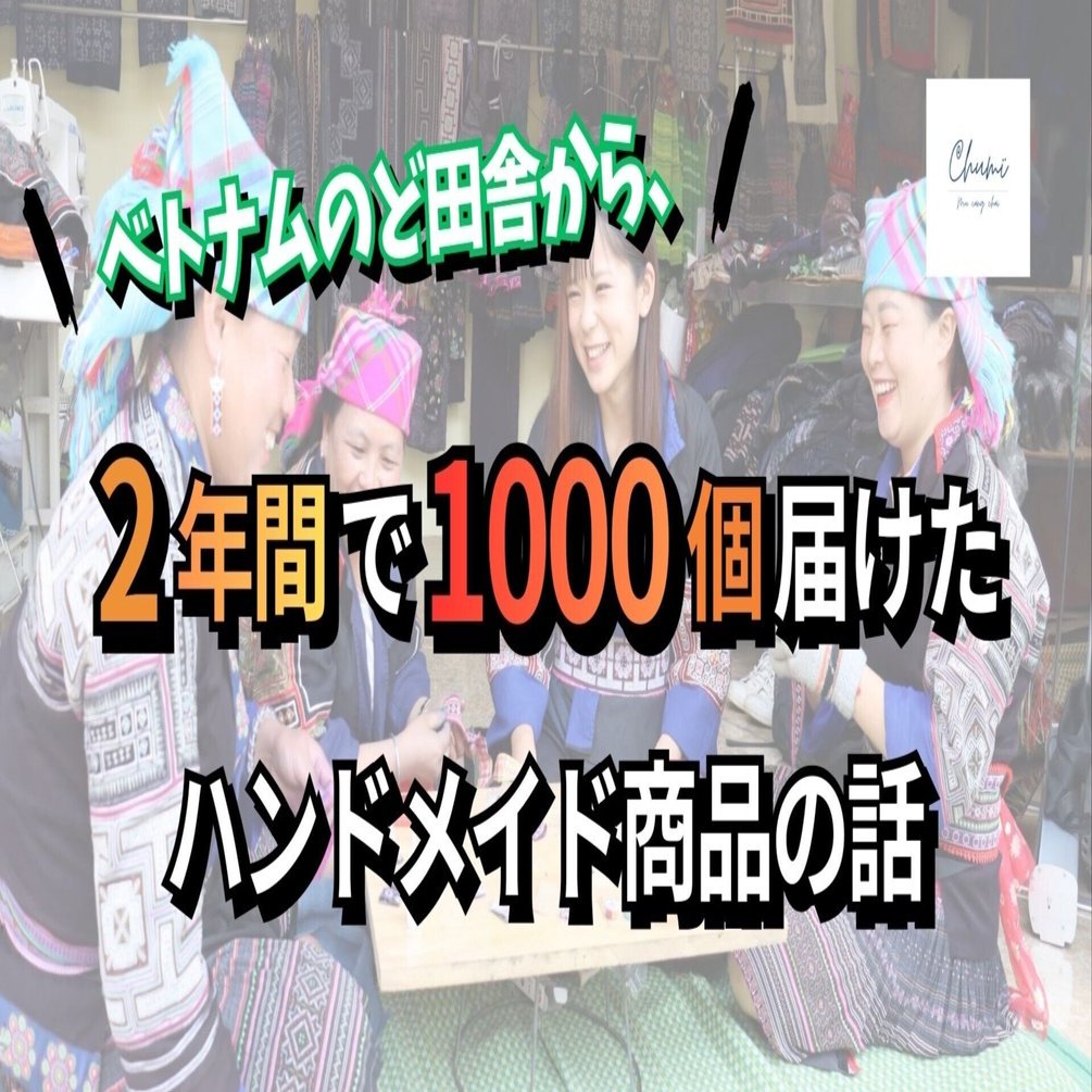 ベトナムのど田舎から、2年間で1000個届けたハンドメイド商品の話