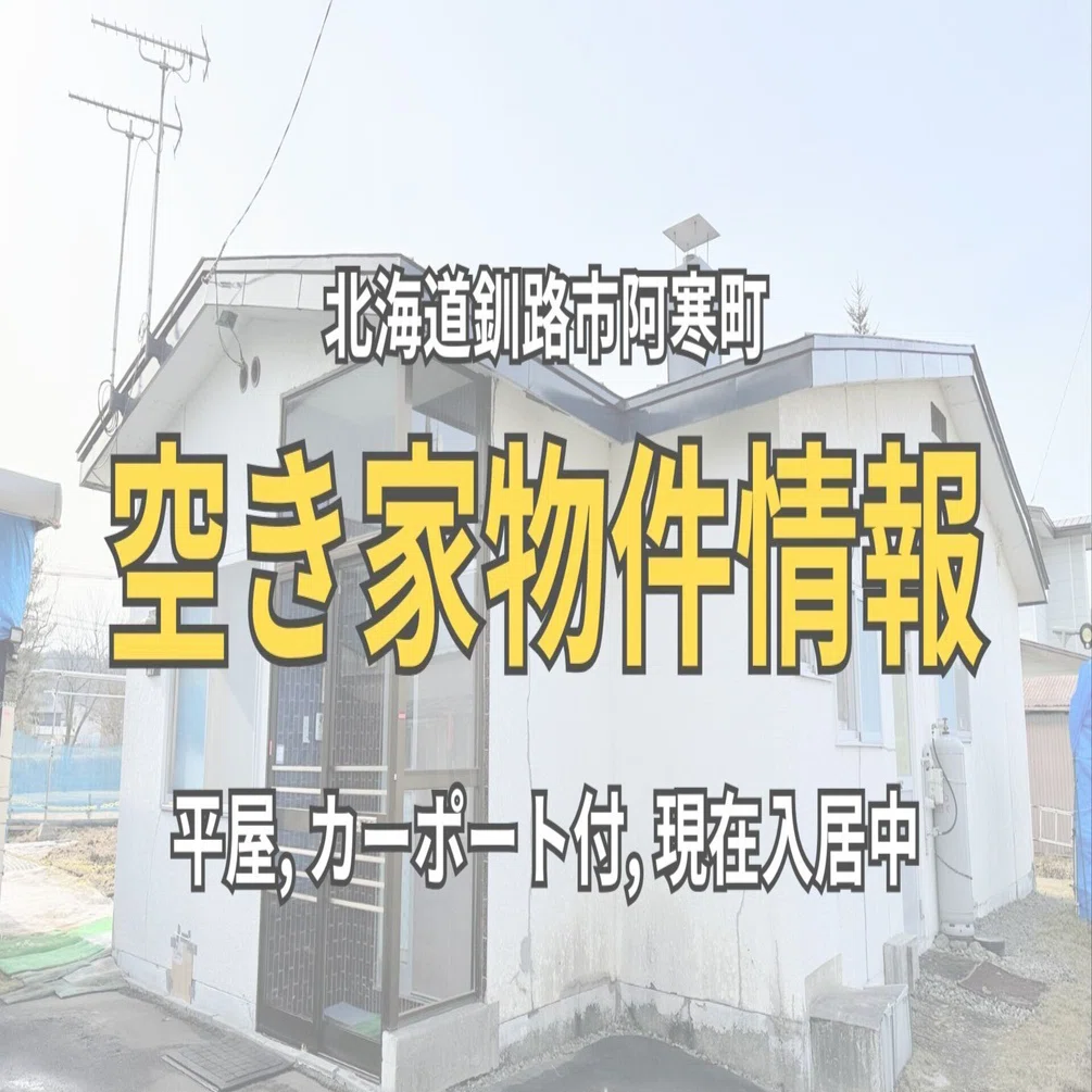 空き家販売】釧路市阿寒町 200万円の平屋｜ご夫婦が守ってきた「50年の 