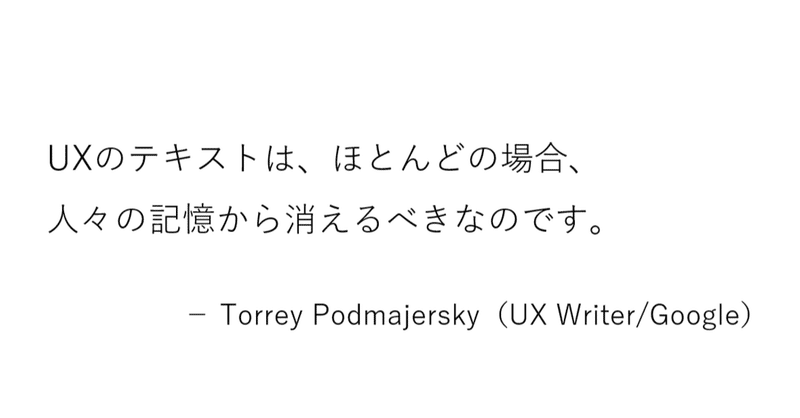 UXライティングのテキストはユーザーの記憶に残ってはいけない