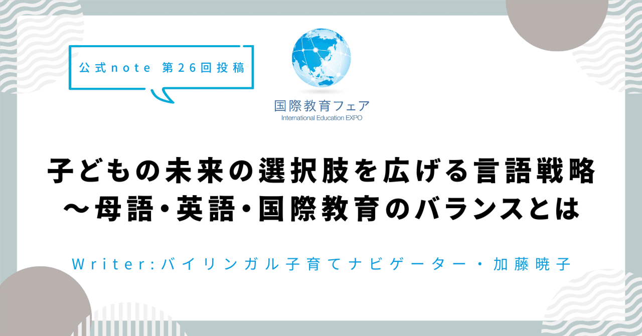 子どもの未来の選択肢を広げる言語戦略～母語・英語・国際教育のバランスとは｜国際教育フェア