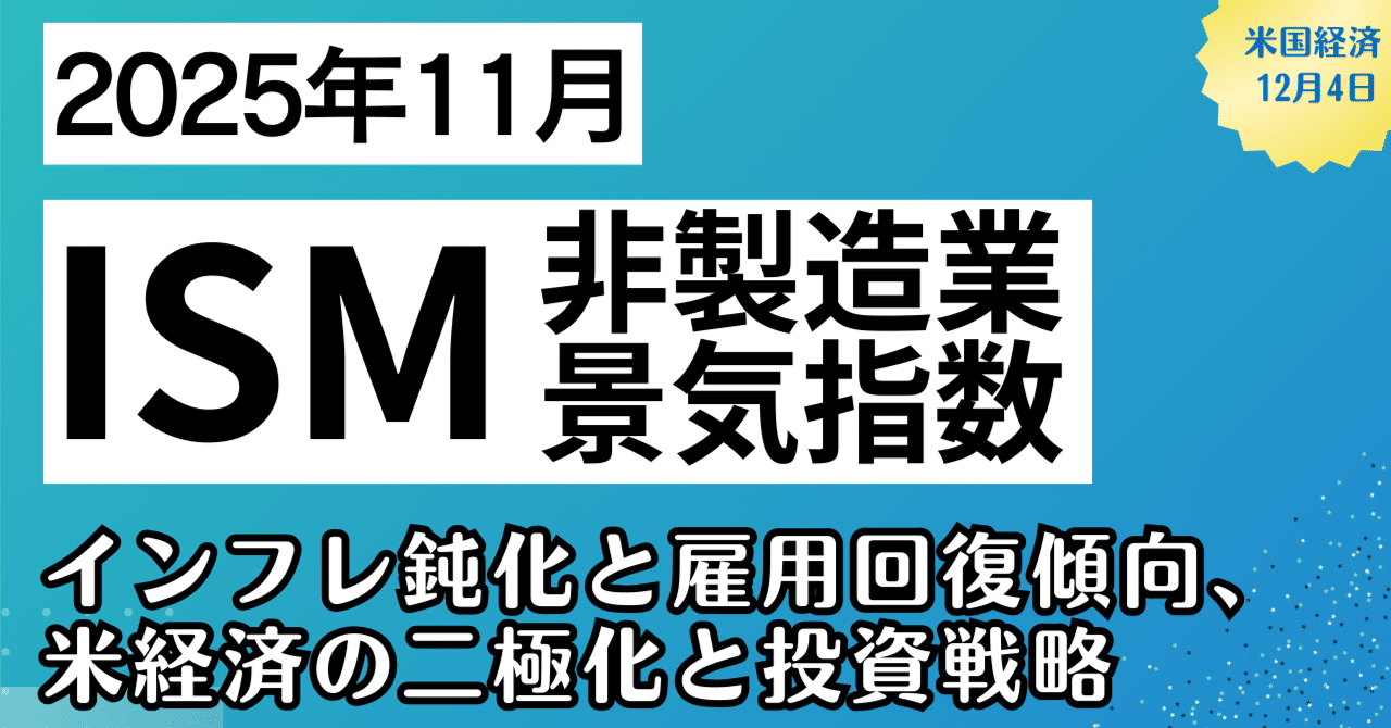 経済指標】ISM非製造業景気指数：インフレ鈍化と雇用回復傾向、米経済の二極化と今後の投資戦略｜kuga：米国株・日本株などに関する情報提供