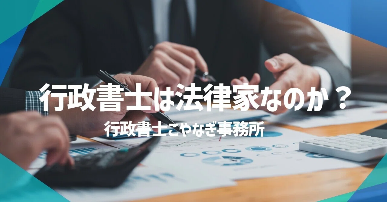 行政書士は法律家なのか?|行政書士こやなぎ事務所