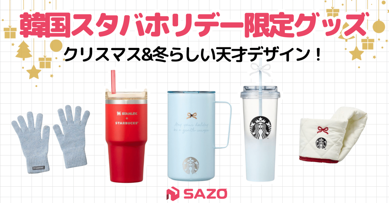 韓国スタバ新作🎄クリスマス限定タンブラー&グッズまとめ【2025冬