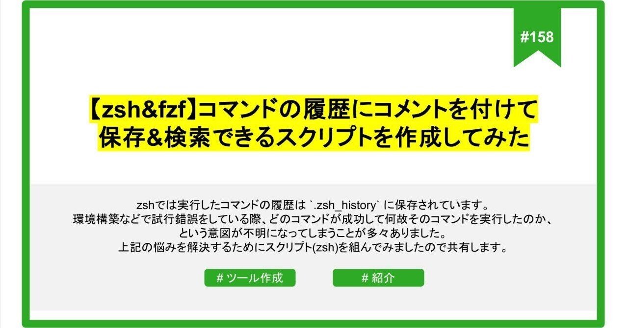 158 【zsh&fzf】コマンドの履歴にコメントを付けて保存&検索できる