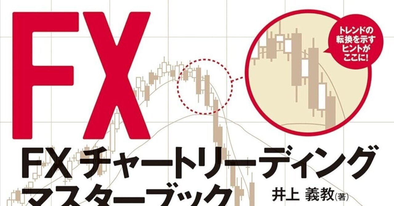 FX チャートリーディング マスターブック』レビュー：複雑な相場の「本質」を読み解く、実践的分析指南書｜タカトシ｜徒然日記｜ライフメモリー