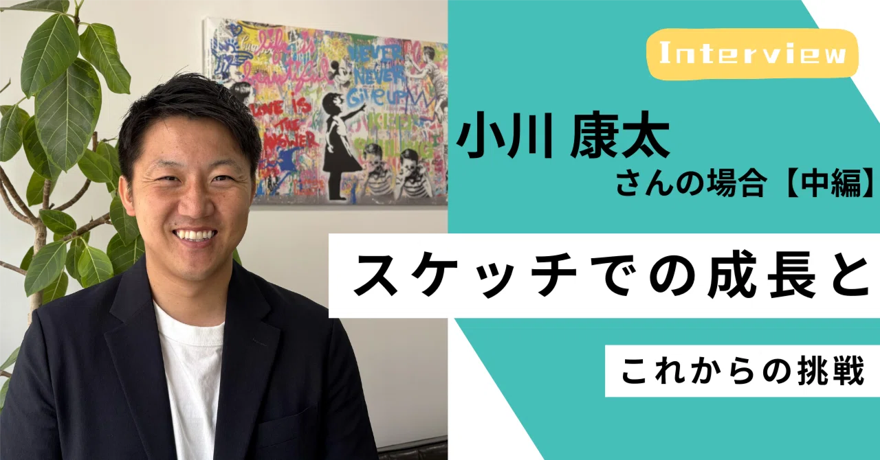 ＜社員インタビュー #07／中編＞自分のスタイルが「強み」になる場所へ──カルチャーフィットがもたらした2つの変化｜（公式）株式会社スケッチ