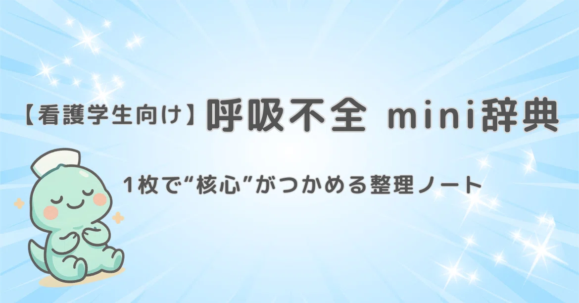 [For Nursing Students] Respiratory Failure Mini-Dictionary｜看護学生の勉強部屋