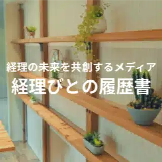 経理びとの履歴書