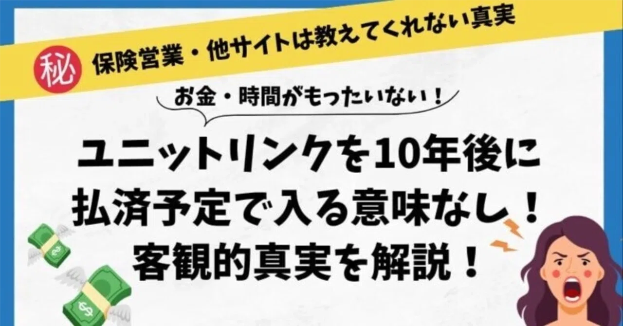 ユニットリンク放置は大損？2026年最新実績と後悔しない見直し基準