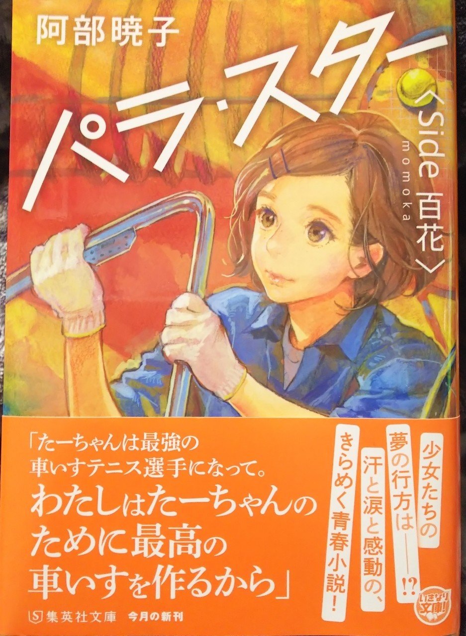 阿部暁子 パラ スター いんて Note