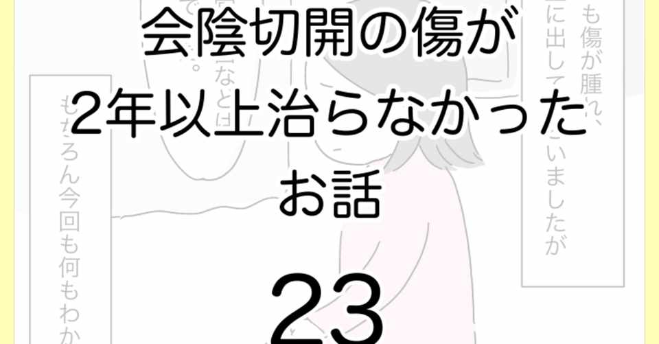 会陰切開の傷が2年以上治らなかったお話23 ひつじ Note