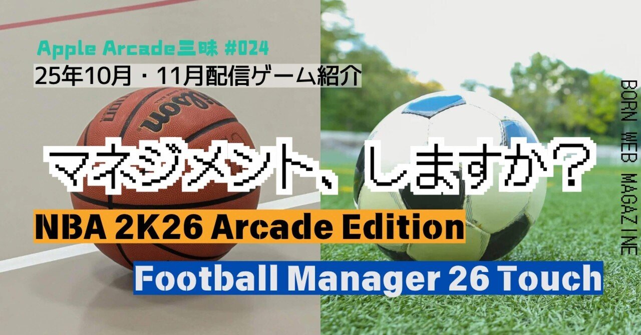 2025年10月・11月の新作ゲーム【Apple Arcade三昧#024】｜born ウェブマガジン